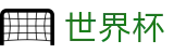 2026国际足联世界杯买球竞猜专区 · 投注下注与即时赛程共享